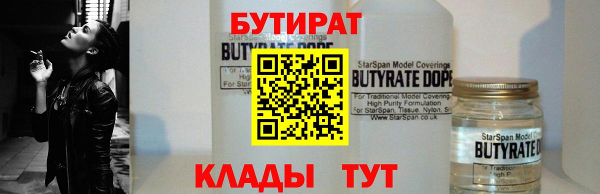 БУТИРАТ  Вход с VPN  Минеральные Воды  БУТИРАТ оксана 